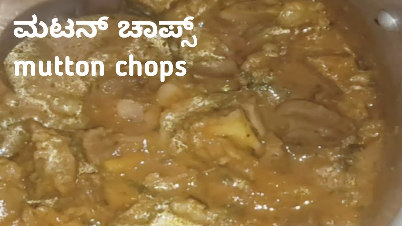 ಮಟನ್ ಚಾಪ್ಸ್, ತುಂಬಾ ಸುಲಭ, ತುಂಬಾ ರುಚಿಯಾಗಿರುತ್ತದೆ 