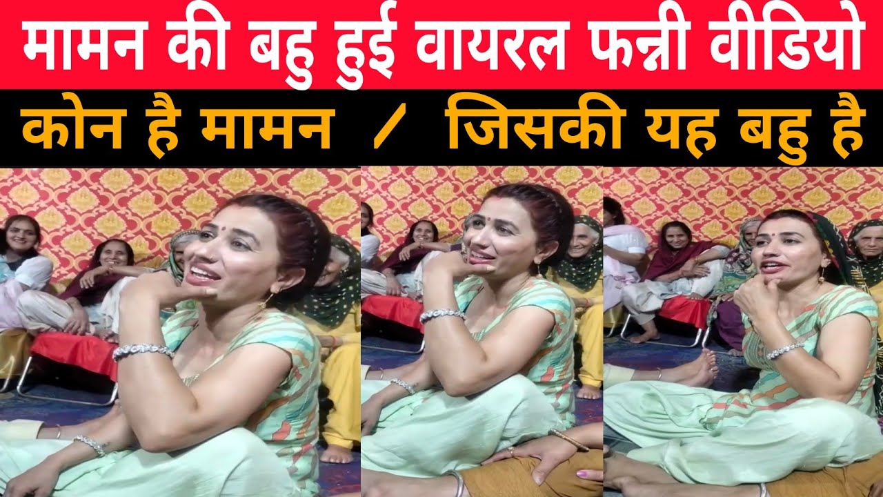 मामन की बहु हो गई वायरल  /  Maman Video
