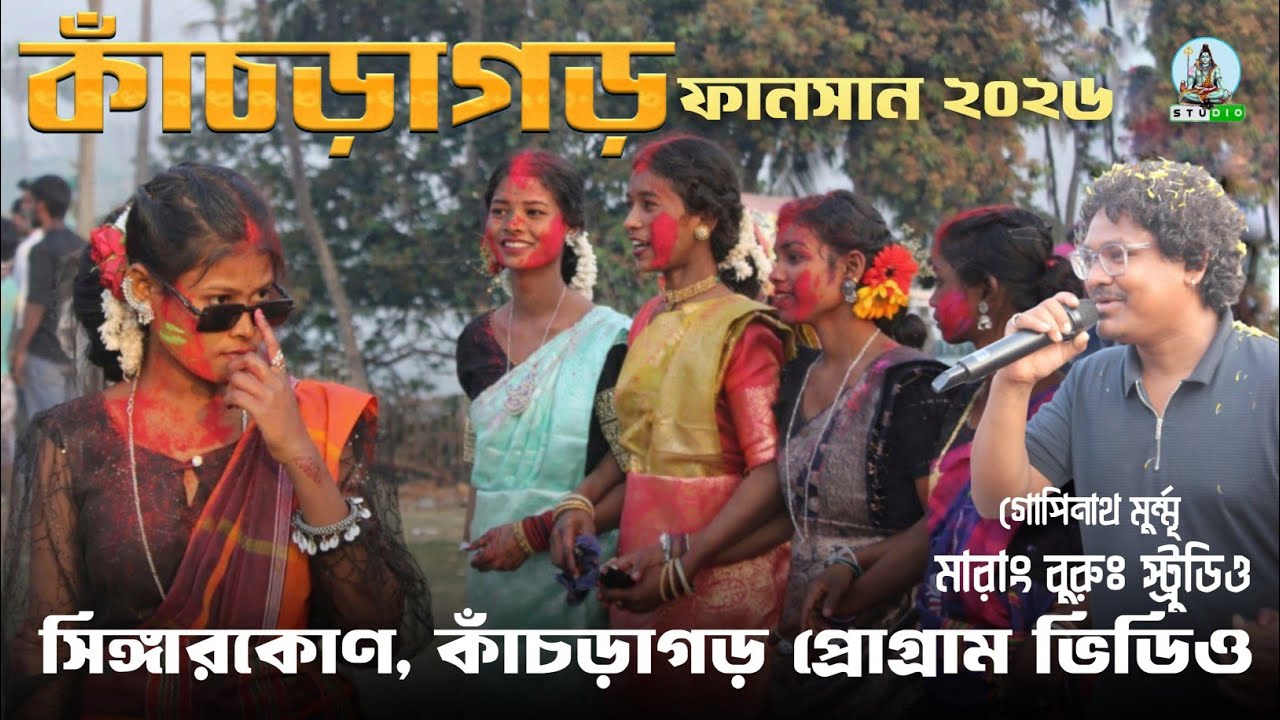 সিঙ্গারকোণ কাঁচড়াগড় ফানসান 2026//New Santali Program Video//Singerkon Fansan//Kanchragorh Fansan 