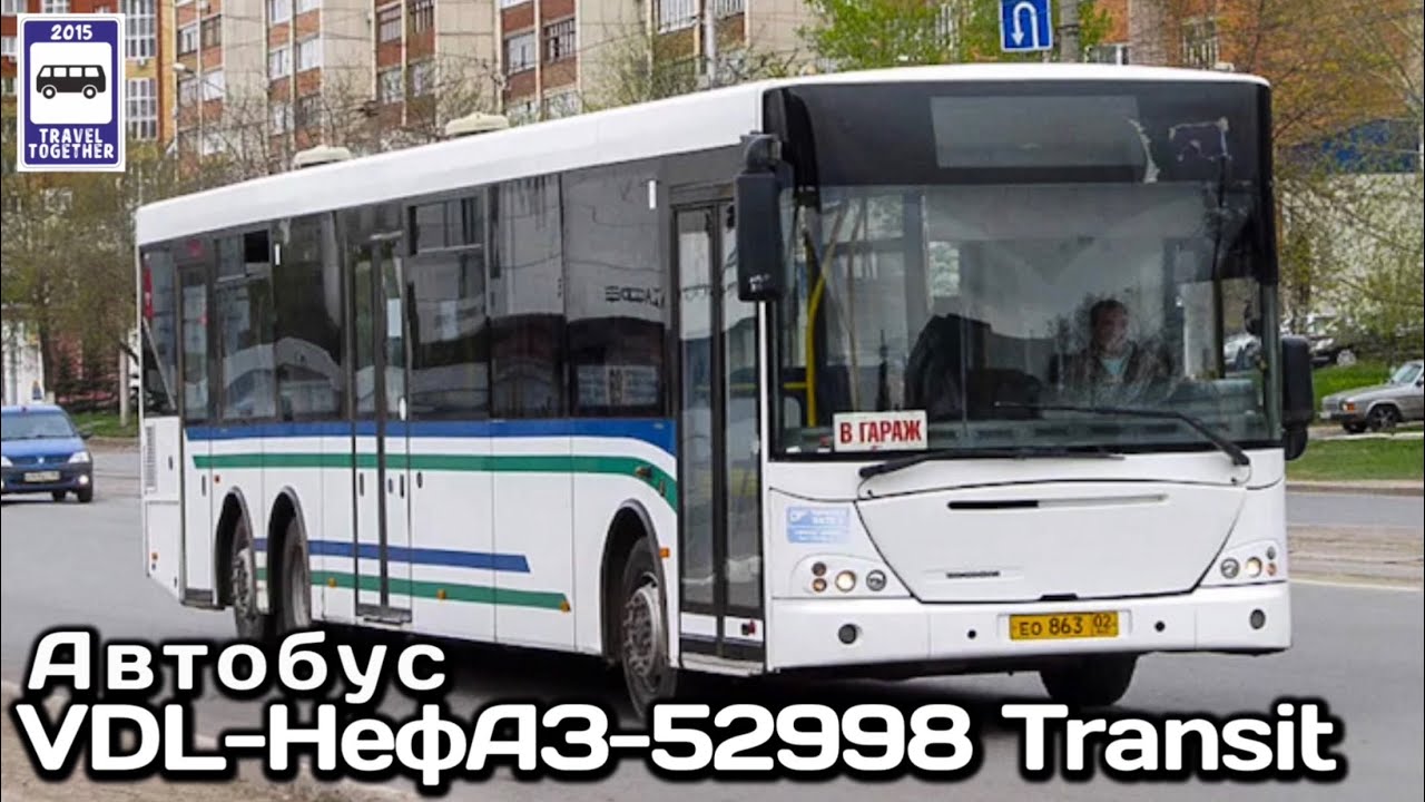 🇷🇺Автобус VDL-НефАЗ-52998. Проект «Транспорт в России» | Bus VDL-NefAZ-52998.“Transport in Russia”