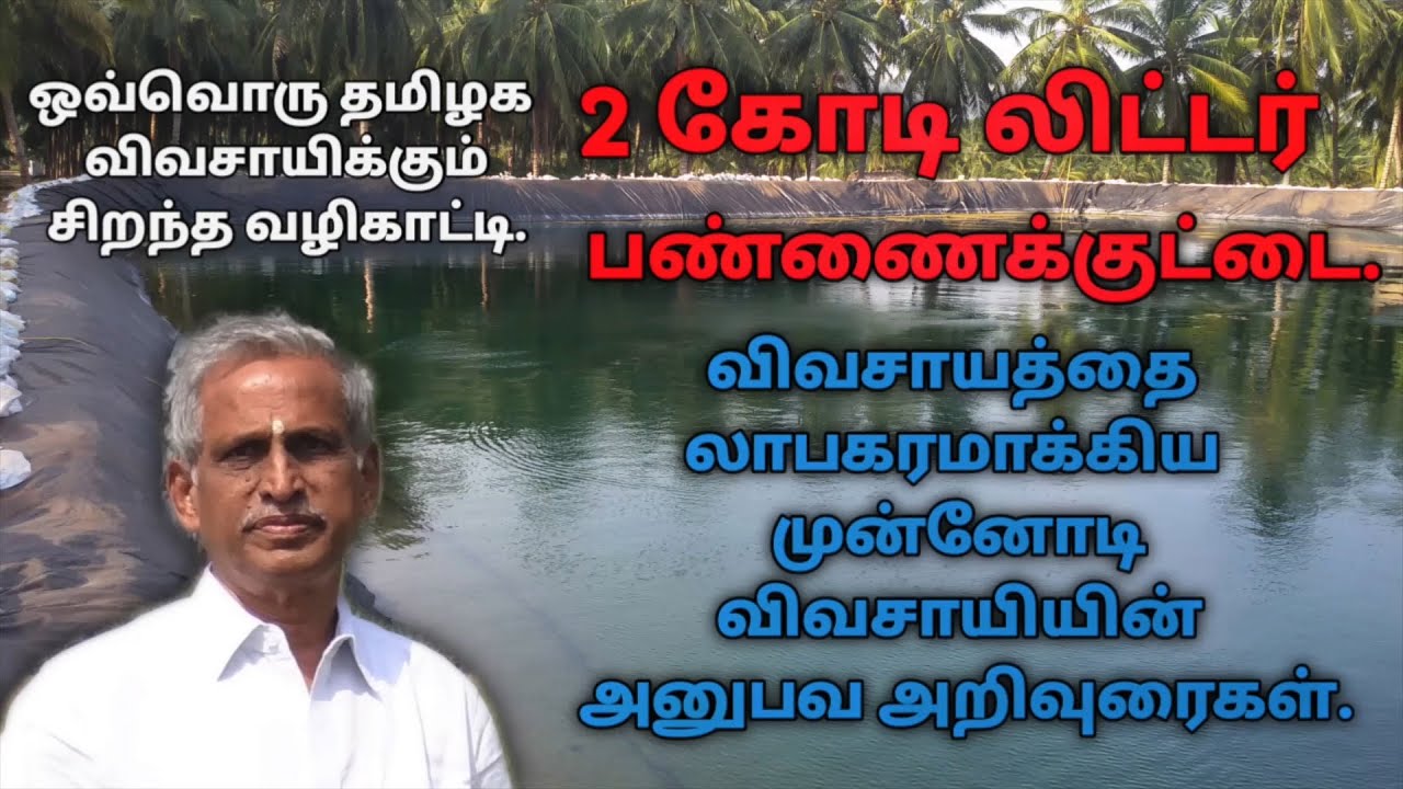 2கோடி லிட்டர் பண்ணை குட்டை செழிப்பான விவசாயம் முன்னோடி விவசாயின் அனுபவ அறிவுரைகள்