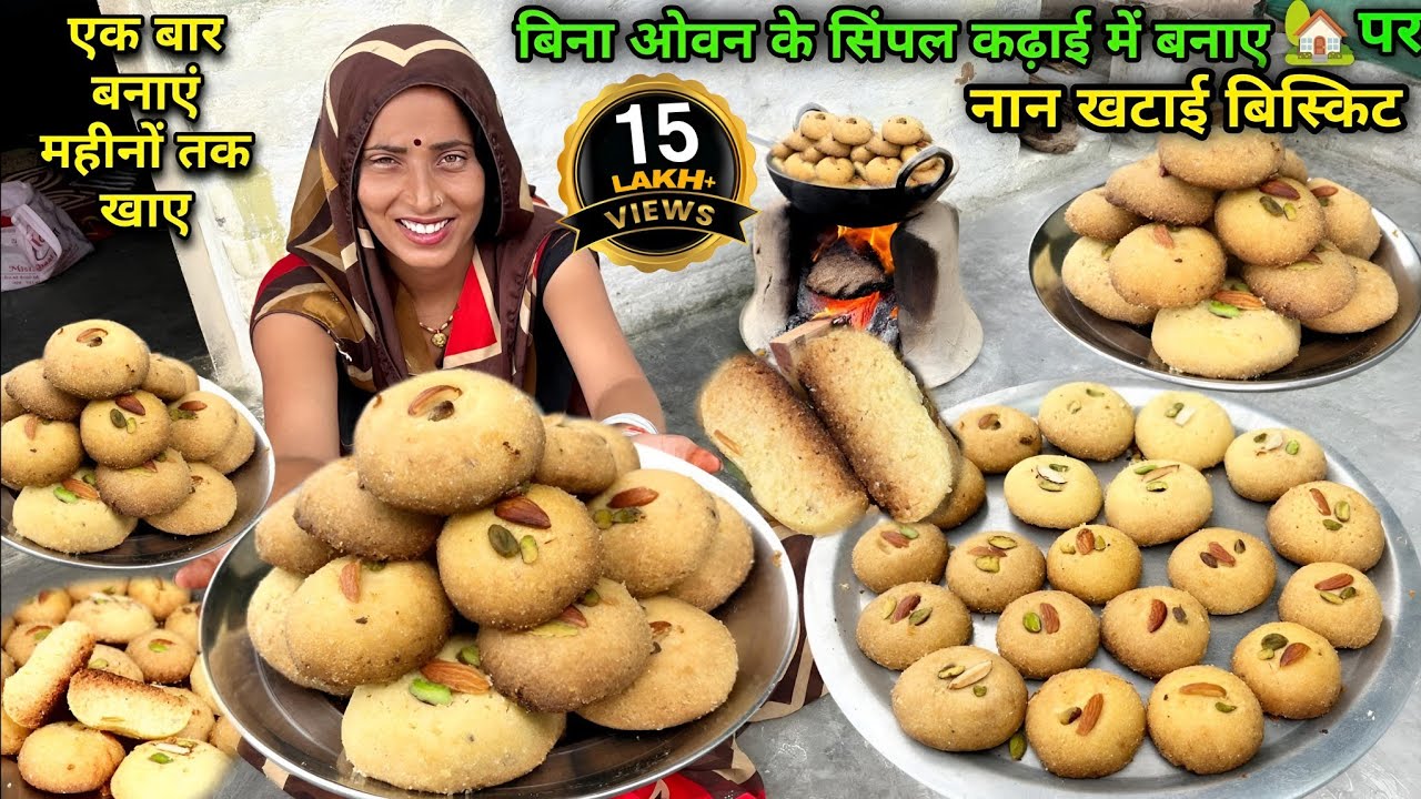 बिना ओवन के घर की कढ़ाई में बनाए मार्केट जैसी नानखटाई स्वादिष्ट और हल्दी बिस्किट | Soni Village Life