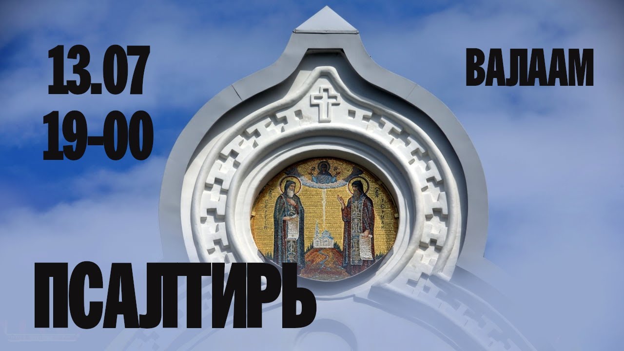 ПСАЛТИРЬ В ВАЛААМСКОМ МОНАСТЫРЕ (Эфир 13 июля 2022 года)