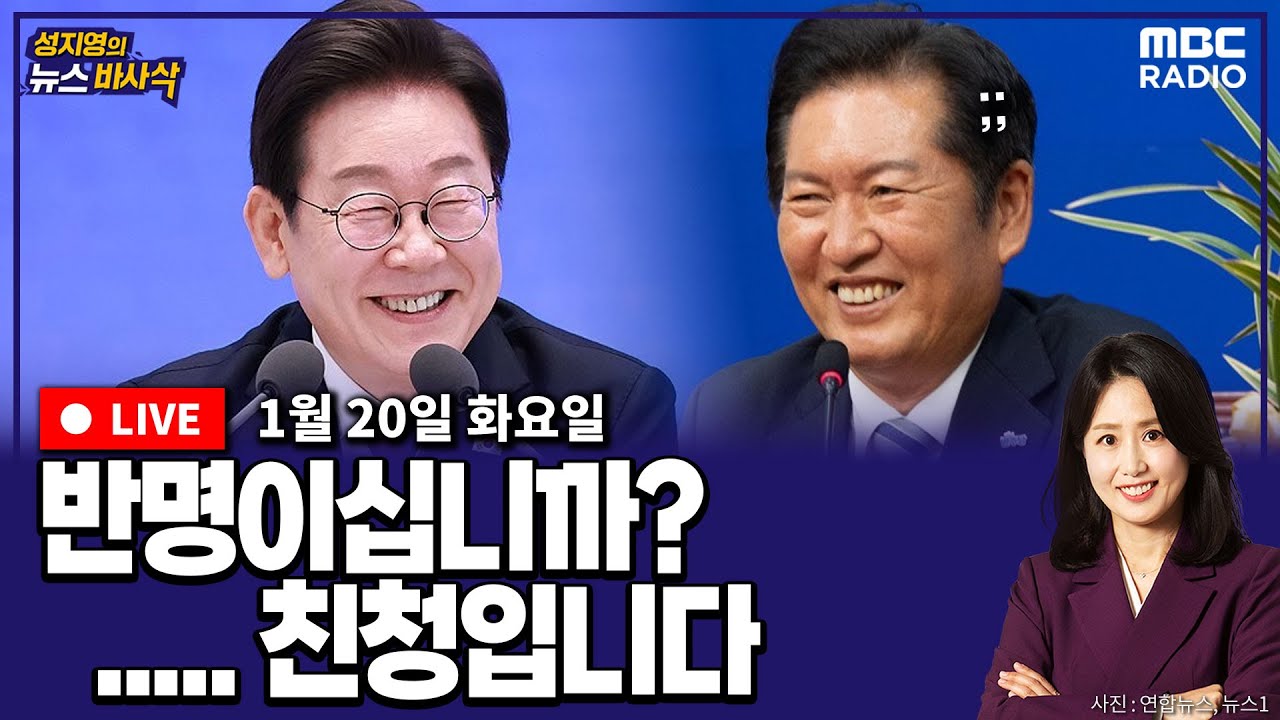 [뉴스바사삭][LIVE] (서용주X김종혁) “반명인가요?” 대통령의 뼈있는 농담｜신천지 국민의힘 조직적 입당 정황 MBC 260119 방송