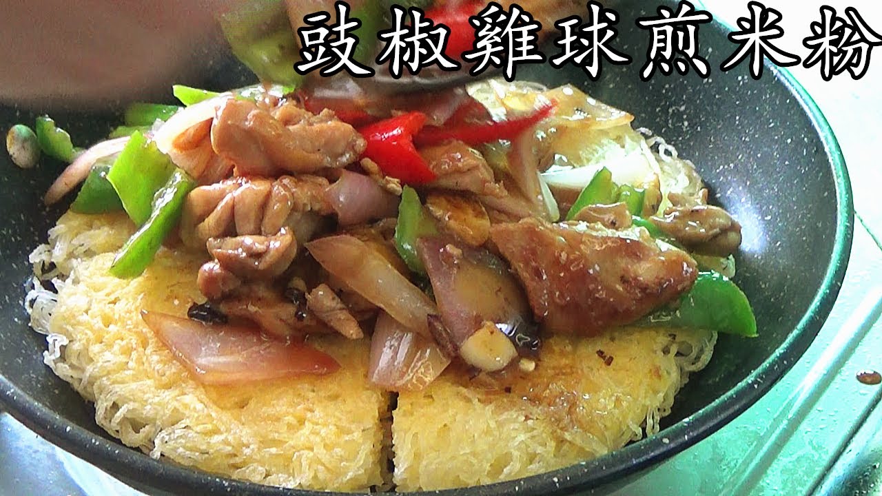 豉椒雞球煎米粉/簡單香脆米粉餅做法/茶記風味/簡單 家做/廣東話/中字/p137