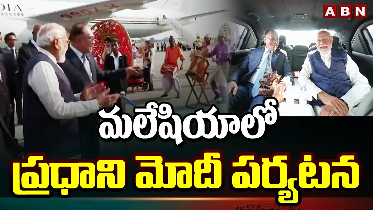 మలేషియాలో ప్రధాని మోదీ పర్యటన | PM Modi Malaysia Tour Updates | ABN