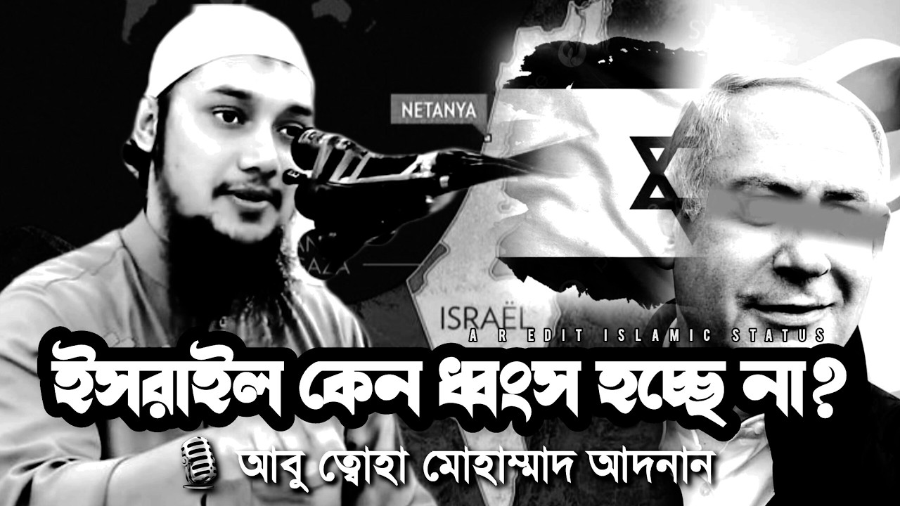 ইসরাইল কেনো ধ্বংস হচ্ছে না । abu taha muhammad adnan । আবু ত্বহা মুহাম্মদ আদনান । new waz