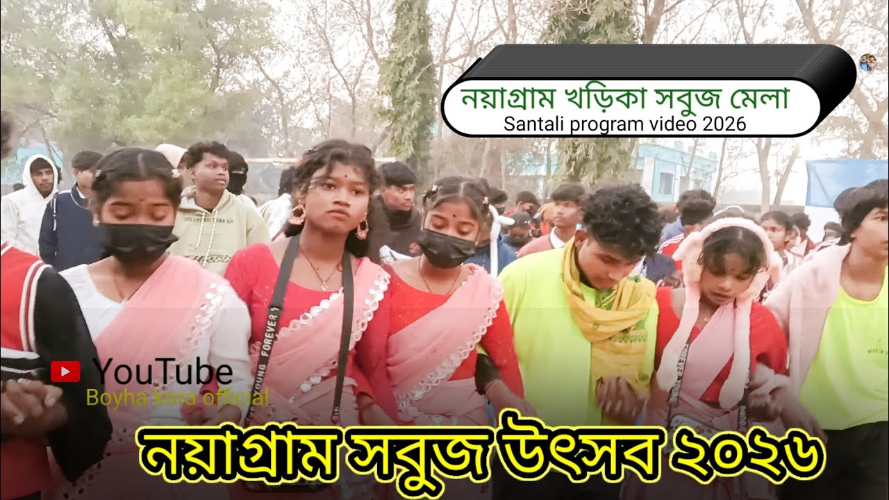খড়িকা সবুজ মেলা  (২০২৬)        New/// Santali program//video 2026 সমিতা সরেন