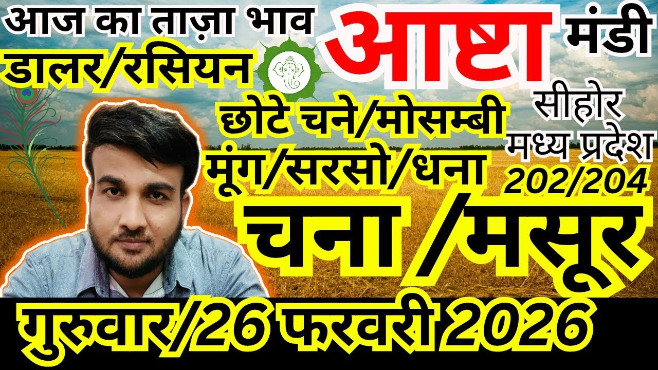 🔴नए चने 🔴नई मसूर, 🔴नई सरसों, आष्टा मंडी ताजा अपडेट | 26 फरवरी 2026 | Sandeep nagar 