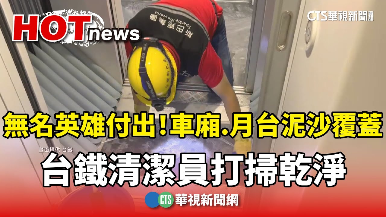 無名英雄付出！　車廂.月台泥沙覆蓋　台鐵清潔員打掃乾淨｜華視新聞 20250930 @CtsTw