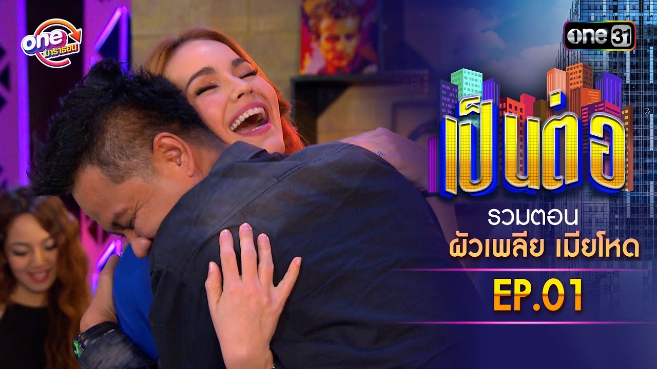 รวมตอน “เป็นต่อ ผัวเพลีย เมียโหด