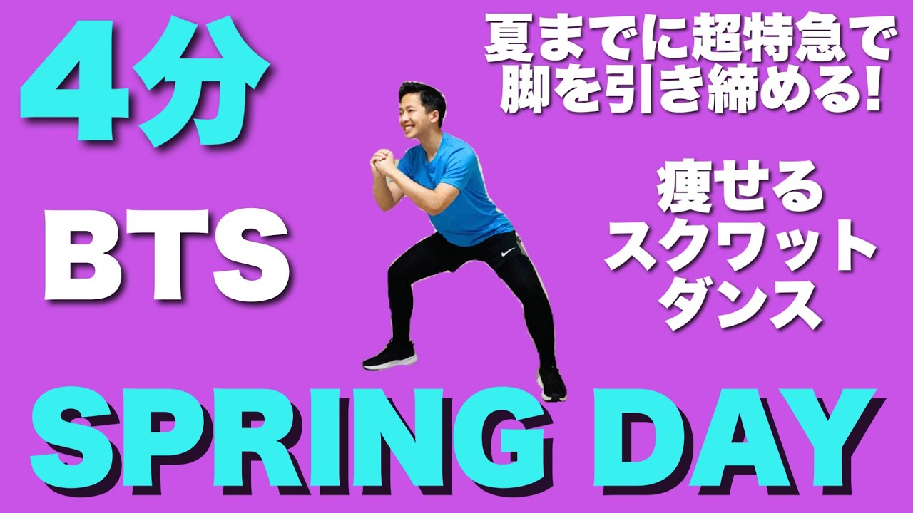 脚痩せするならこれ一本！バンタンと一緒にダイエットを楽しもう【Spring Day - BTS】