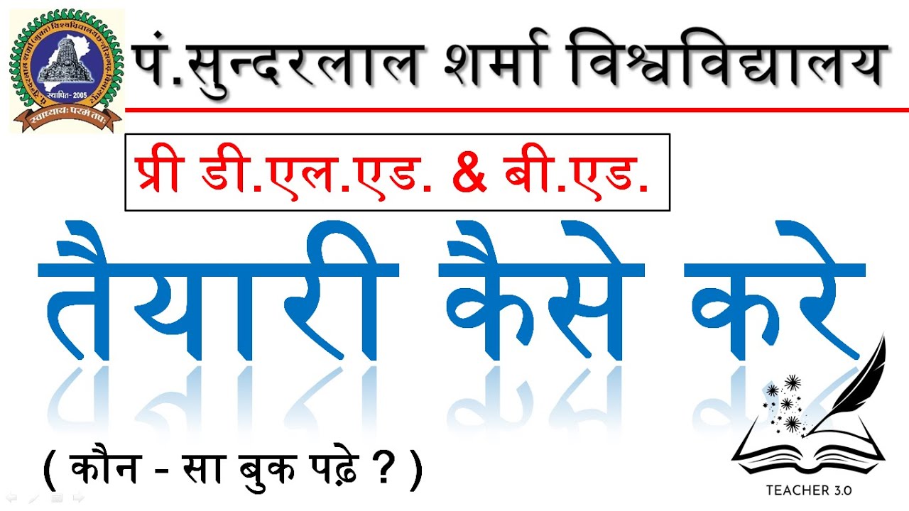 प्री डी.एल.एड. & बी.एड. की तैयारी कैसे करे  | CG Pre D.El.Ed Exam Tips and Strategies