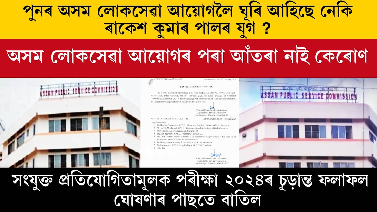 পুনৰ অসম লোকসেৱা আয়োগলৈ ঘূৰি আহিছে নেকি ৰাকেশ কুমাৰ পালৰ যুগ?