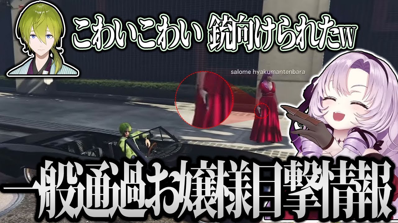 【にじGTA】各ライバーのもとに突如現れたサロメ嬢目撃情報まとめ【壱百満天原サロメ/倉持めると/ドーラ/伏見ガク/渋谷ハジメ/にじさんじ/切り抜き】