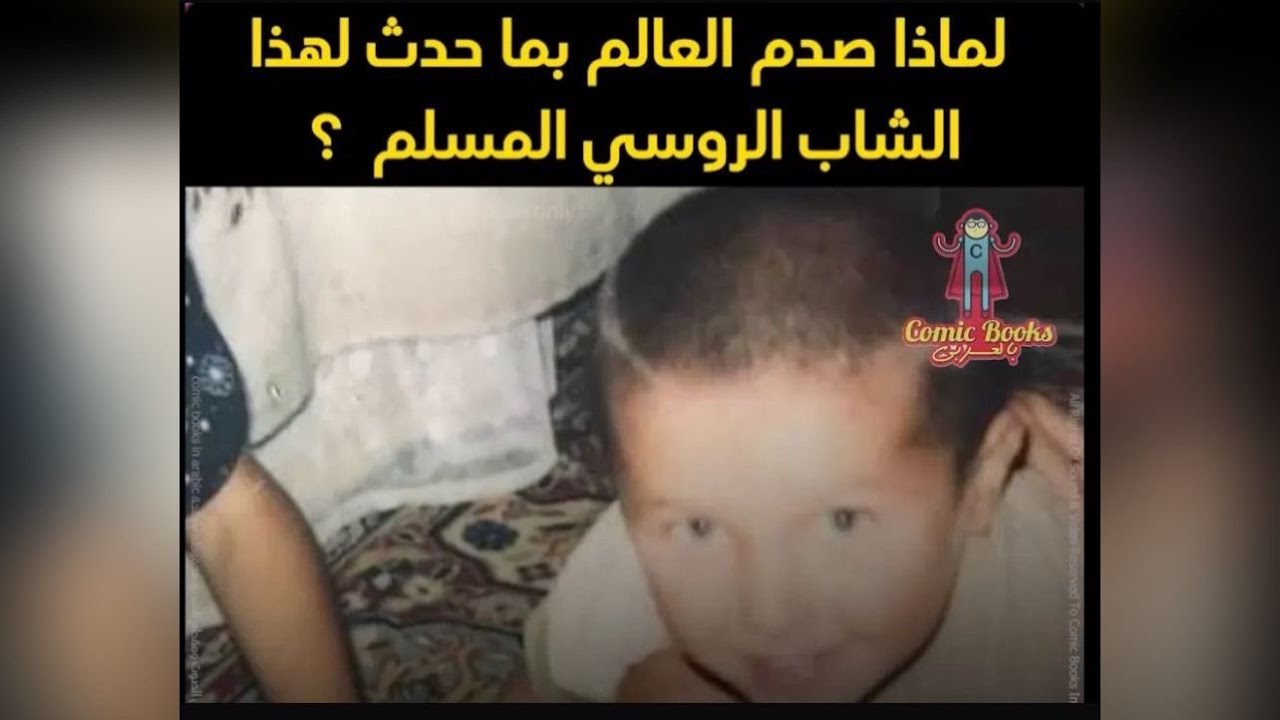 لماذا صدم العالم بما حدث لهذا الشاب الروسي المسلم  ؟