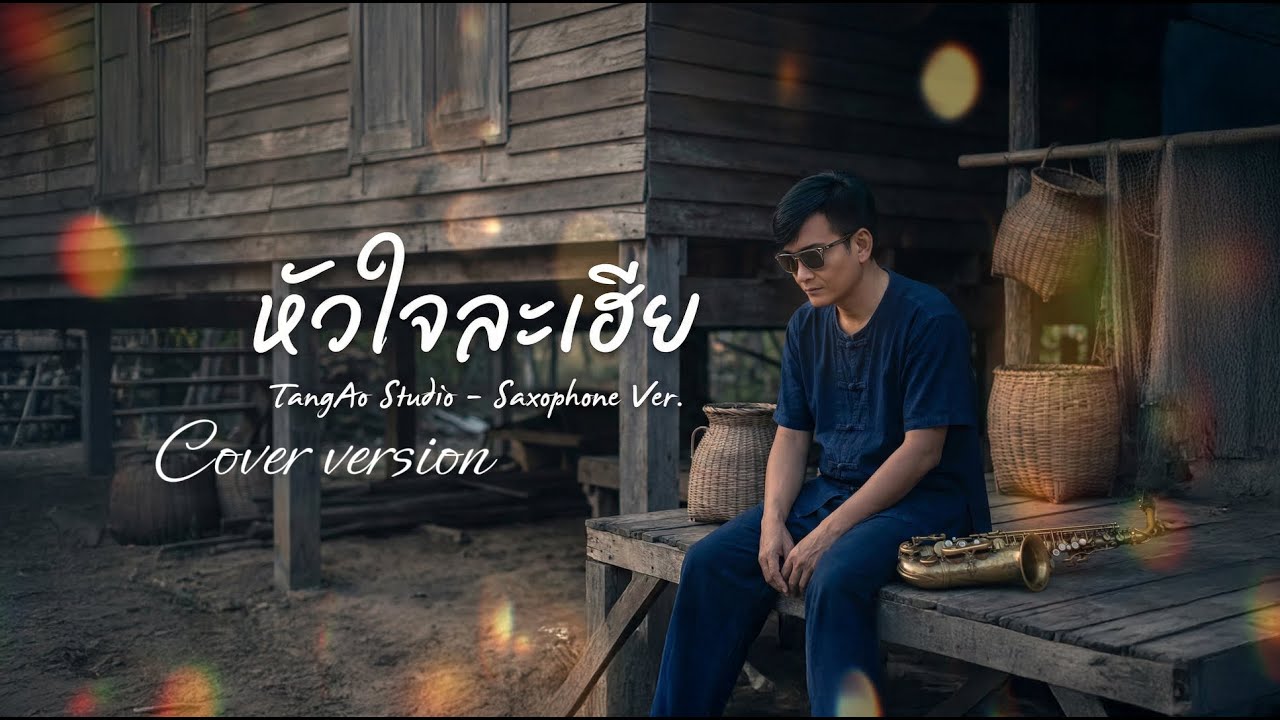 Cover version หัวใจละเหี่ย - Saxophone Version | TangAo Studio
