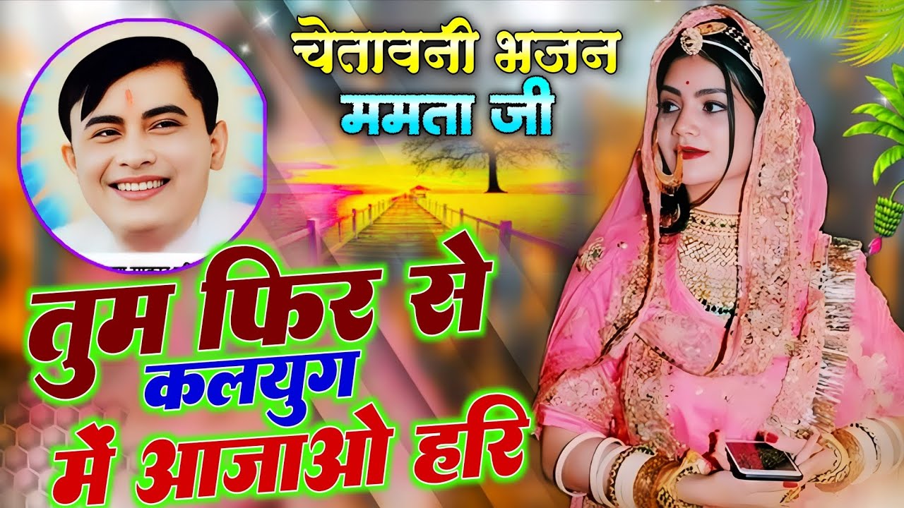 नारायण साकार हरि जी का ऐसा भजन जो दिल को छू ले।।तुम फिर से कलयुग में आजाओ हरि।। Mamta ji gayika,