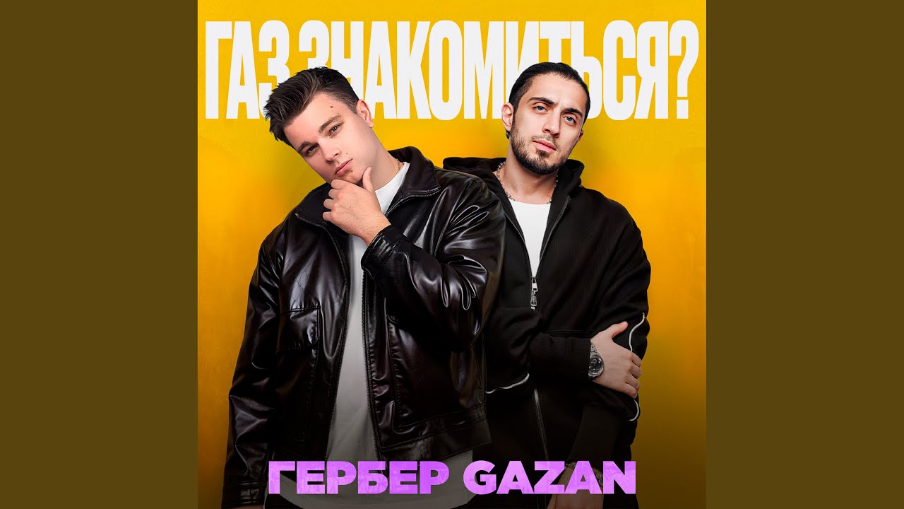 ГАЗ ЗНАКОМИТЬСЯ?