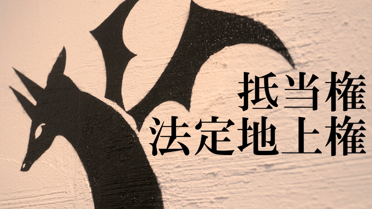 【回答動画】抵当権「法定地上権」【#137】【宅建動画の渋谷会】佐伯竜