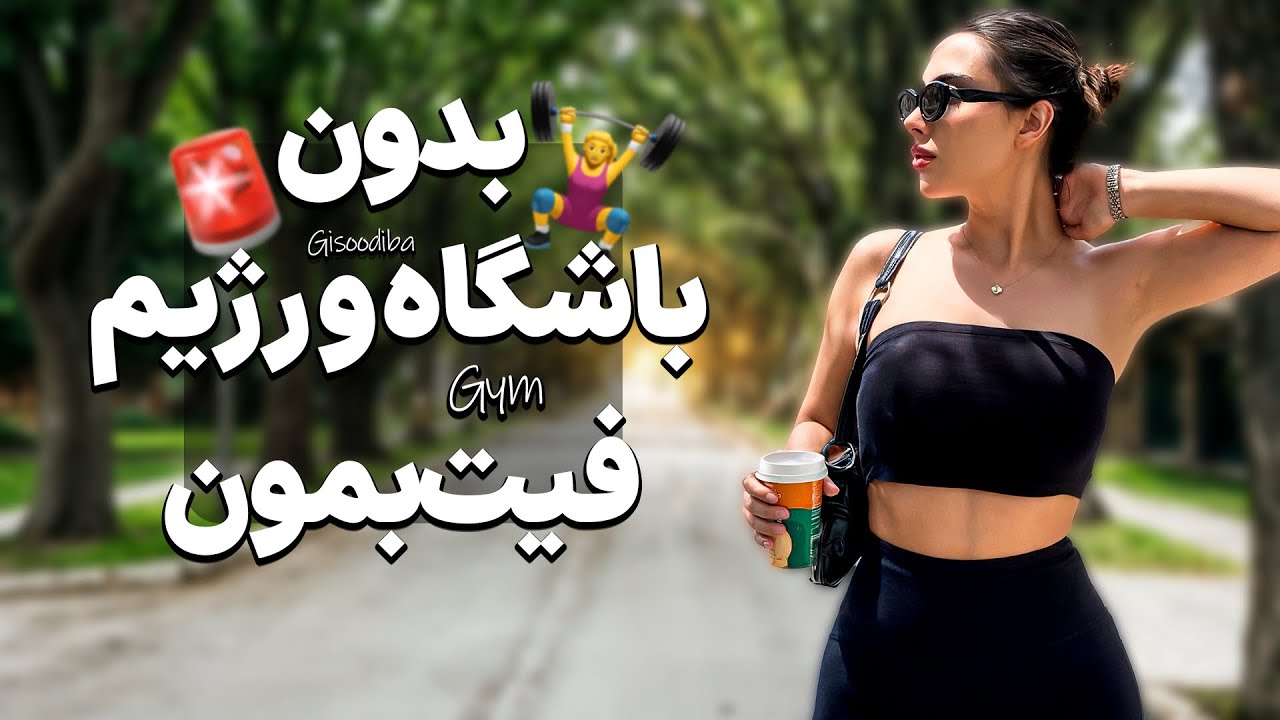 چطوری لاغر میشم بدون گرسنگی و ورزش سنگین؟