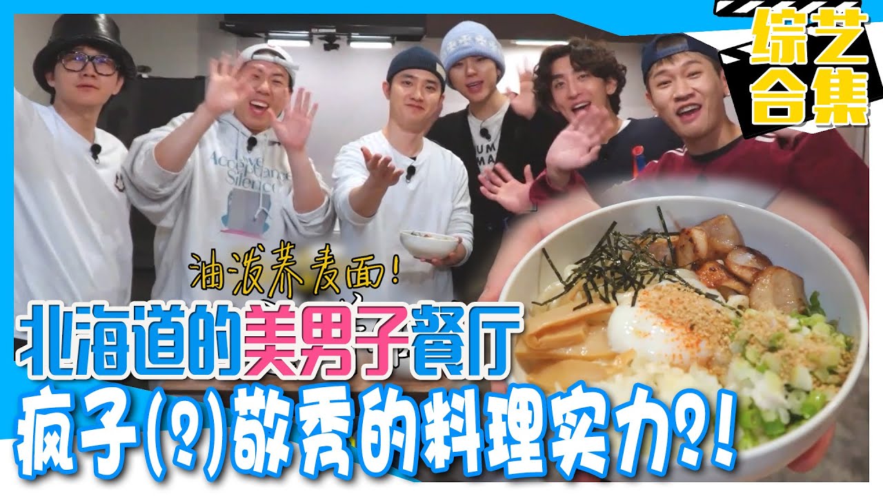 [没有数学的修学旅行] (中字)都餐厅北海道1号店开业~！ 敬秀式油泼荞麦面 这样做就行啦~~