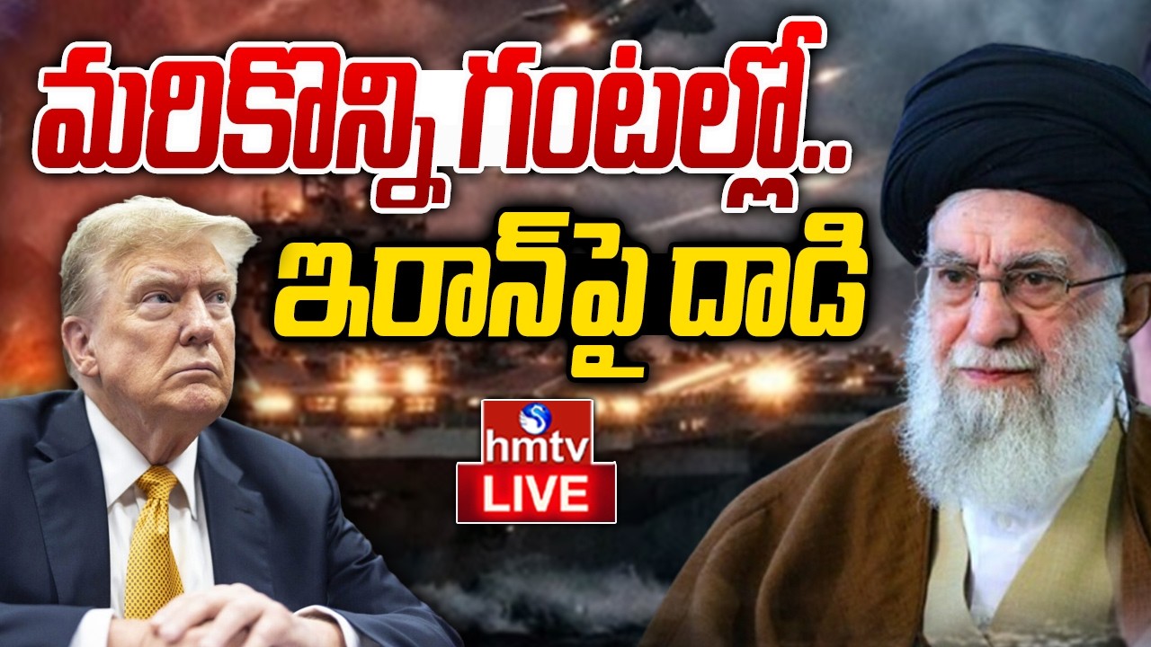 LIVE : ఏ క్షణమైనా యుద్ధం మొదలు.. America Attack On Iran | Iran Vs America Nuclear War | hmtv