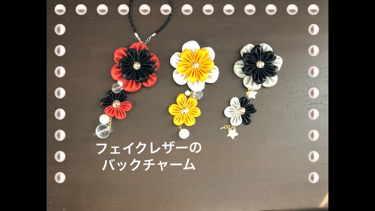 【フェイクレザー バックチャーム作り方100均 DIY つまみ細工】bag charm DIYkanzashi flower  fake leather flower