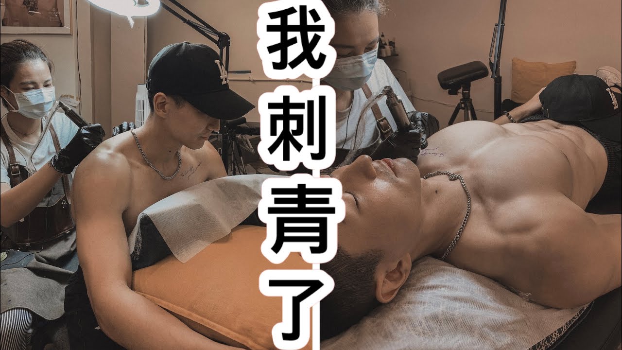 刺青初體驗·我怎麼那麼痛。#日紋身 #楊結刺青