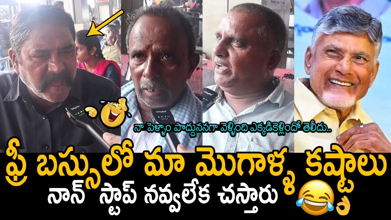 ఫ్రీ బస్సు లో మొగాళ్ళ కష్టాలు వింటే నవ్వలేక చస్తారు🤣👌: Men Problem In Free Bus | Chandrababu | FC