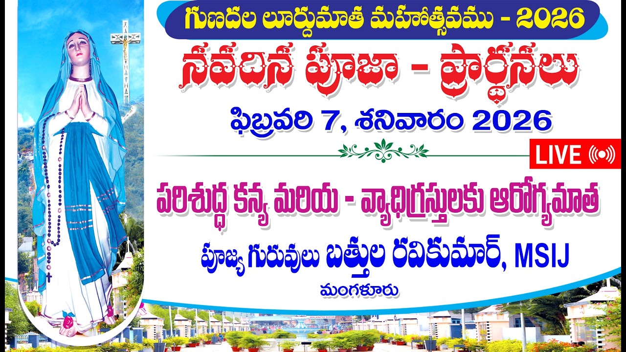 🔴LIVE I గుణదల లూర్దుమాత మహోత్సవ 2026 | నవదిన పూజ | 07-02-26 I 5 PM | Gunadala Novena I Gunadala