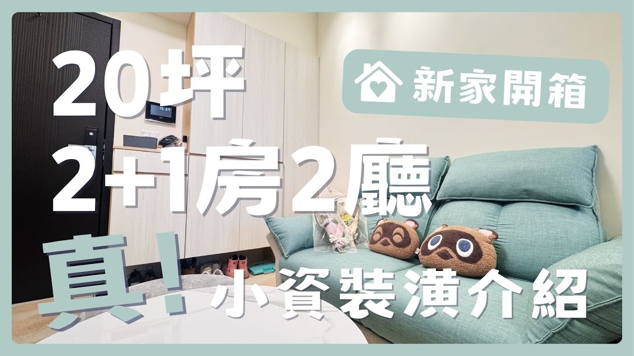 【新家開箱】室內20坪2+1房2廳，35萬真小資族裝潢分享！🏠高雄新大樓｜項目費用｜室內設計｜Room Tour🏠