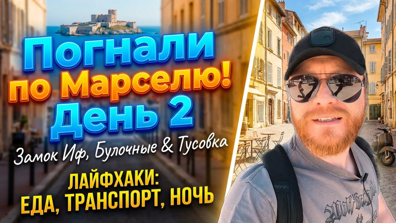 Франция, Марсель на максимум: замок Иф, крутые места и ночная тусовка.
