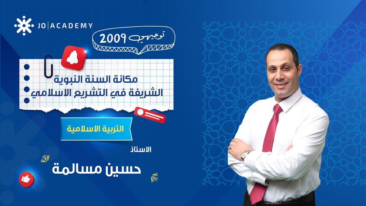 مكانة السنة النبوية بالتشريع… أهم نقطة لازم تفهمها للامتحان ✨📘 مع أ. حسين مسالمة