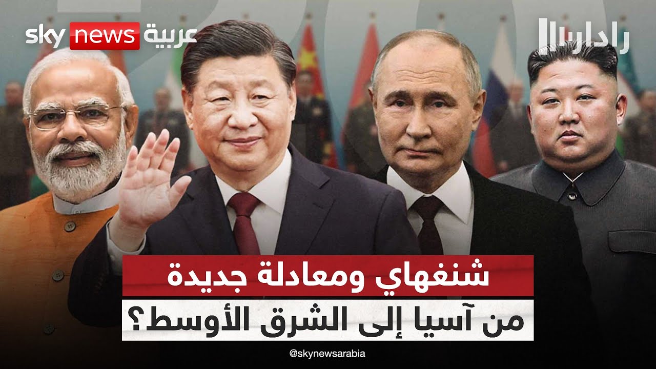 من آسيا إلى الشرق الأوسط.. هل تصنع شنغهاي معادلة جديدة؟ | #رادار