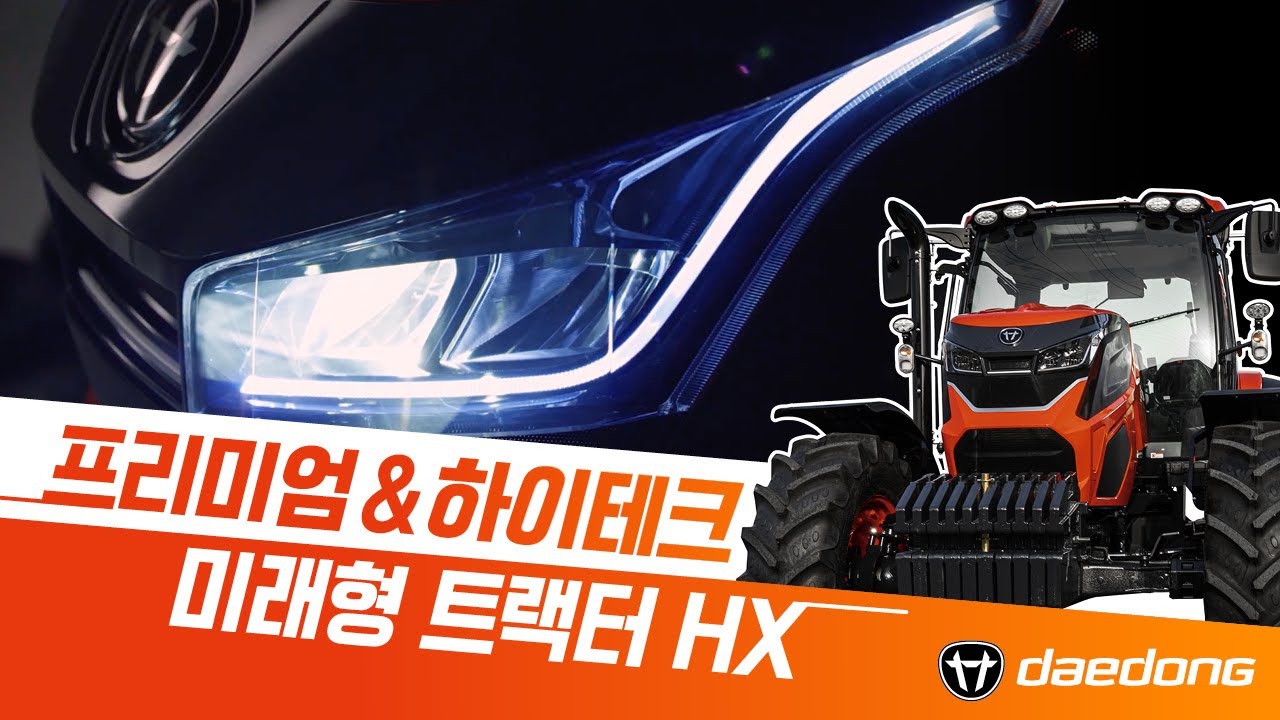 대동의 첫번째 미래형 트랙터, HX시리즈