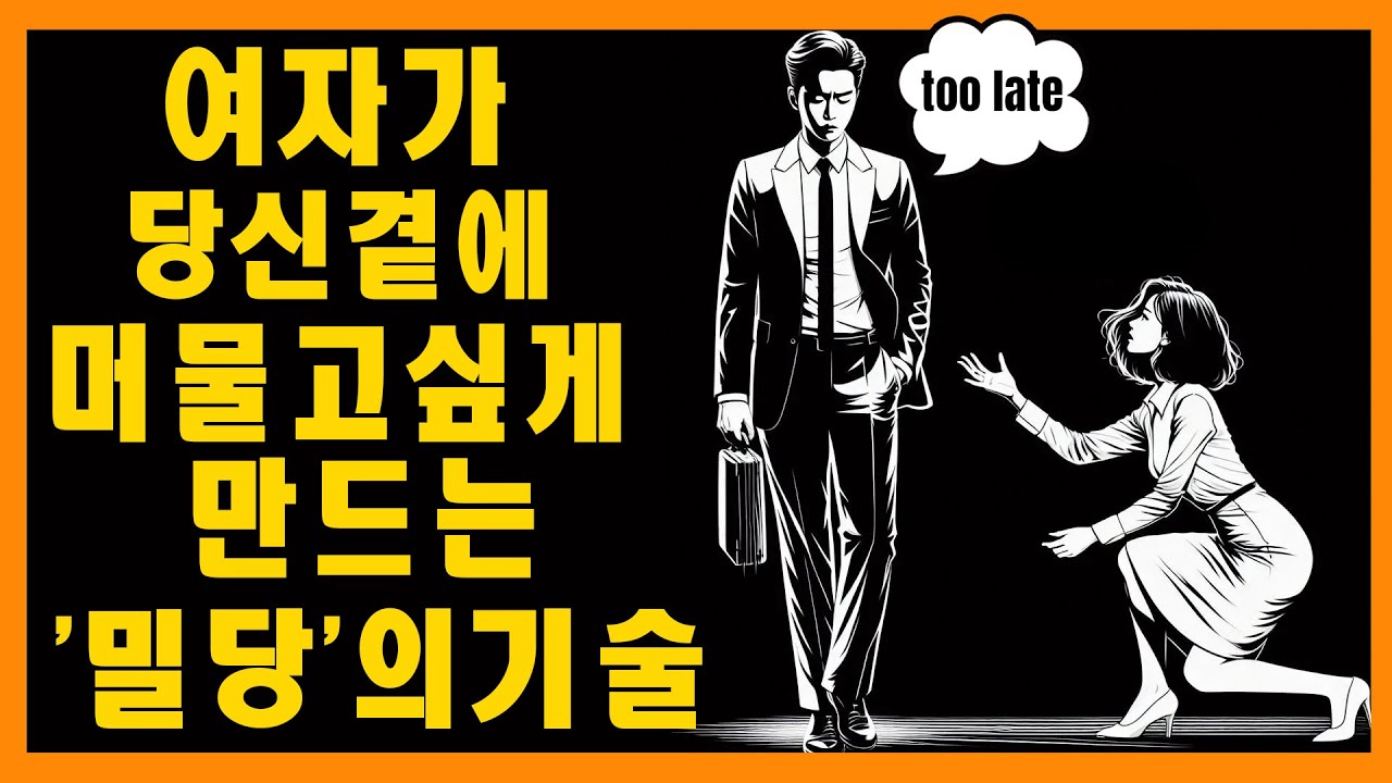 여자가 당신 곁에 있고 싶어 안달나게 만드는 '거리두기' 방법 | 마음의 스토아