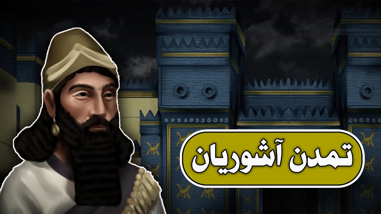 بین النهرین باستان (5) : تمدن بزرگ آشوریان باستان