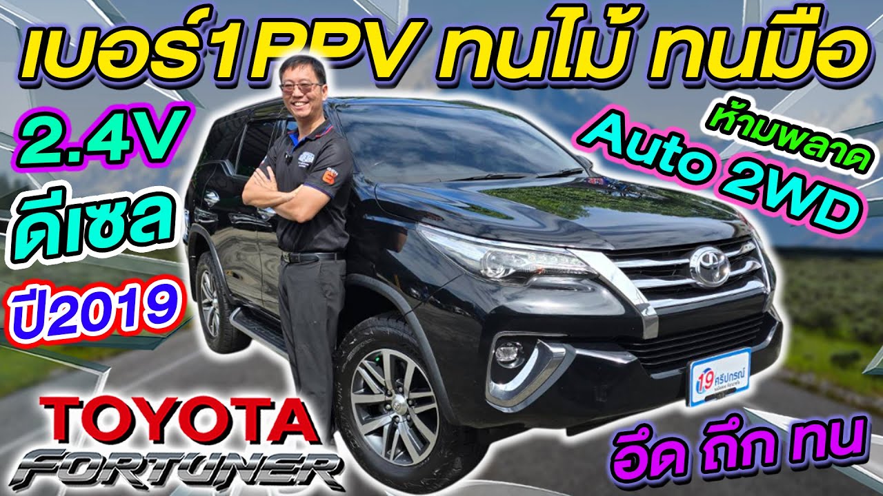 รีวิว รถครอบครัวมือสอง 2019 TOYOTA FORTUNER 2.4V Auto 2WD ห้ามพลาด โตโยต้า ฟอร์จูนเนอร์ ราคาถูก