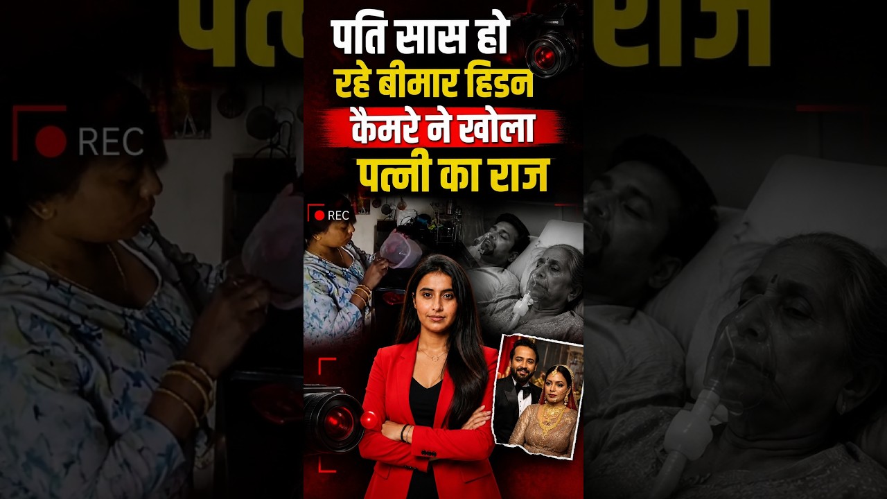 पति-सास हो रहे बीमार Hidden Camera ने खोला पत्नी का राज | Kanpur Wife Viral CCTV Video | TFI