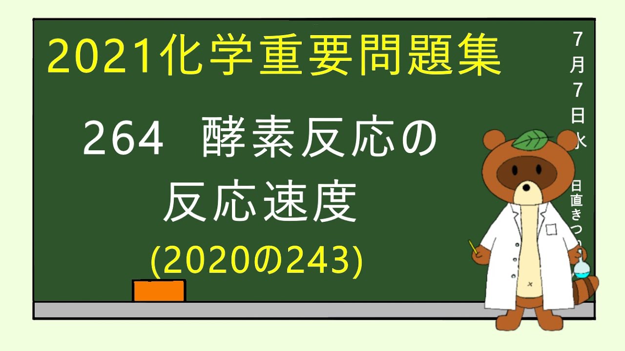 【2023重要問題集】264酵素反応の反応速度