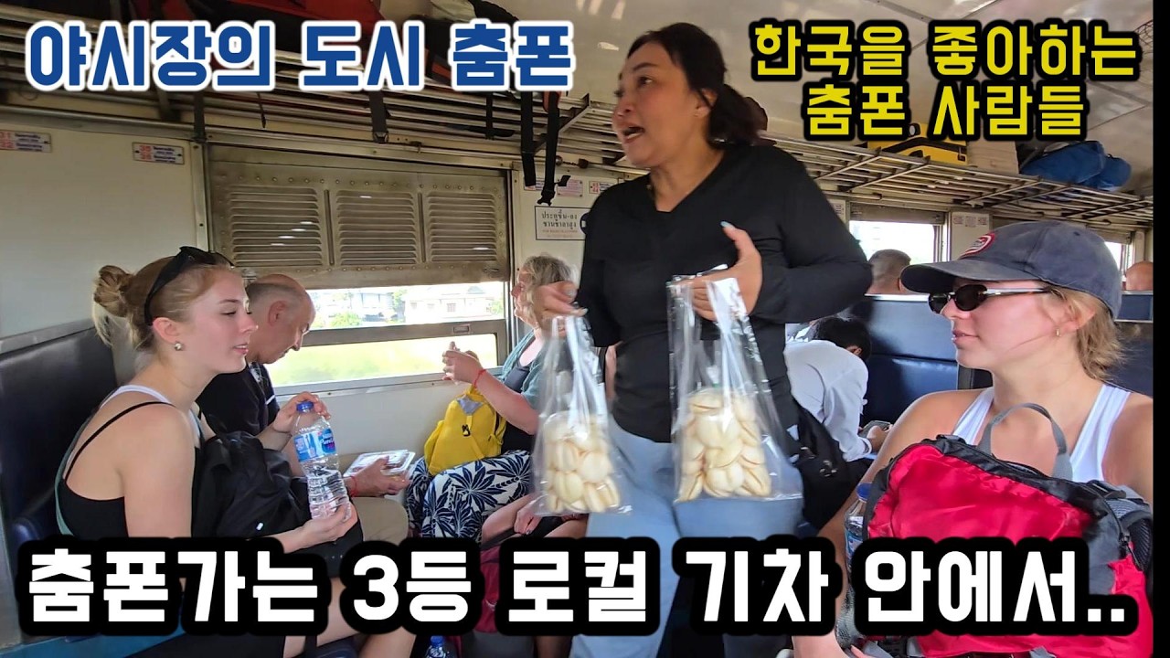 야시장의 도시 춤폰. 한국을 좋아하는 춤폰 사람들. 3등 로컬기차 여행중 생긴일.. #태국 #춤폰 #태국여행