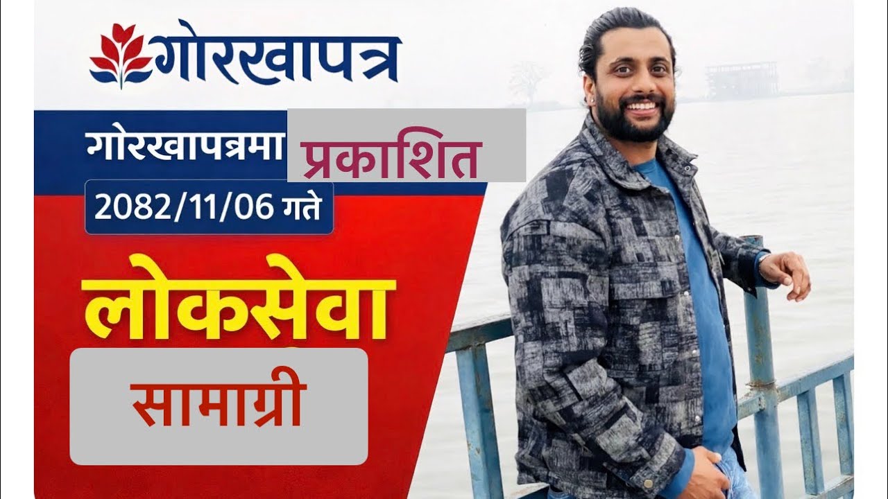 गोरखापत्रमा प्रकाशित  लोकसेवा सामाग्री । 2082/11/06 गते ❤️🙏