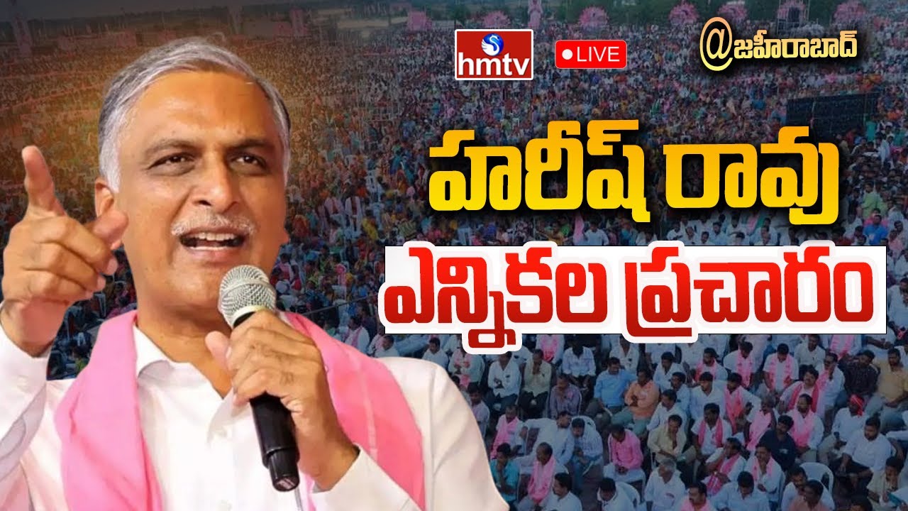 Live: Harish Rao Election Campaign in Zaheerabad Meeting | hmtv