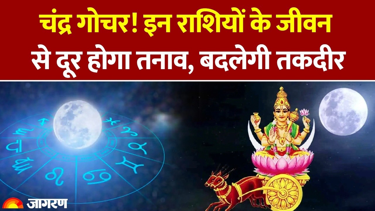 Chandra Gochar 2026: The Moon's transit will remove stress from the lives of these zodiac signs, and their fortunes will change. Pooja Path