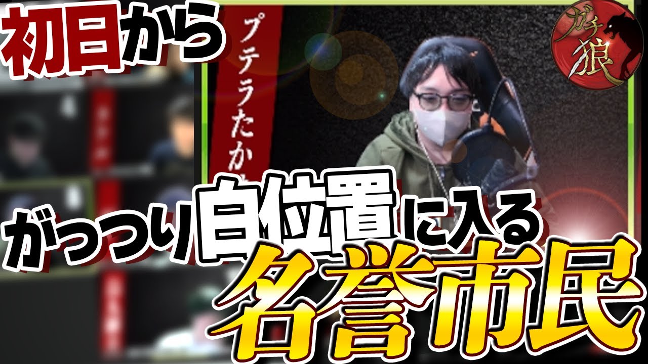 【人狼13人村】初日から白、完グレなのに噛みまで入る名誉市民