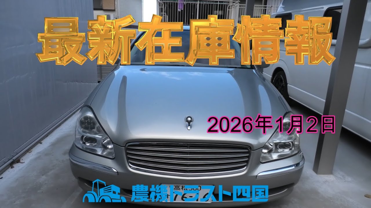 あけましておめでとうございます！（最新在庫情報2026年1月2日）
