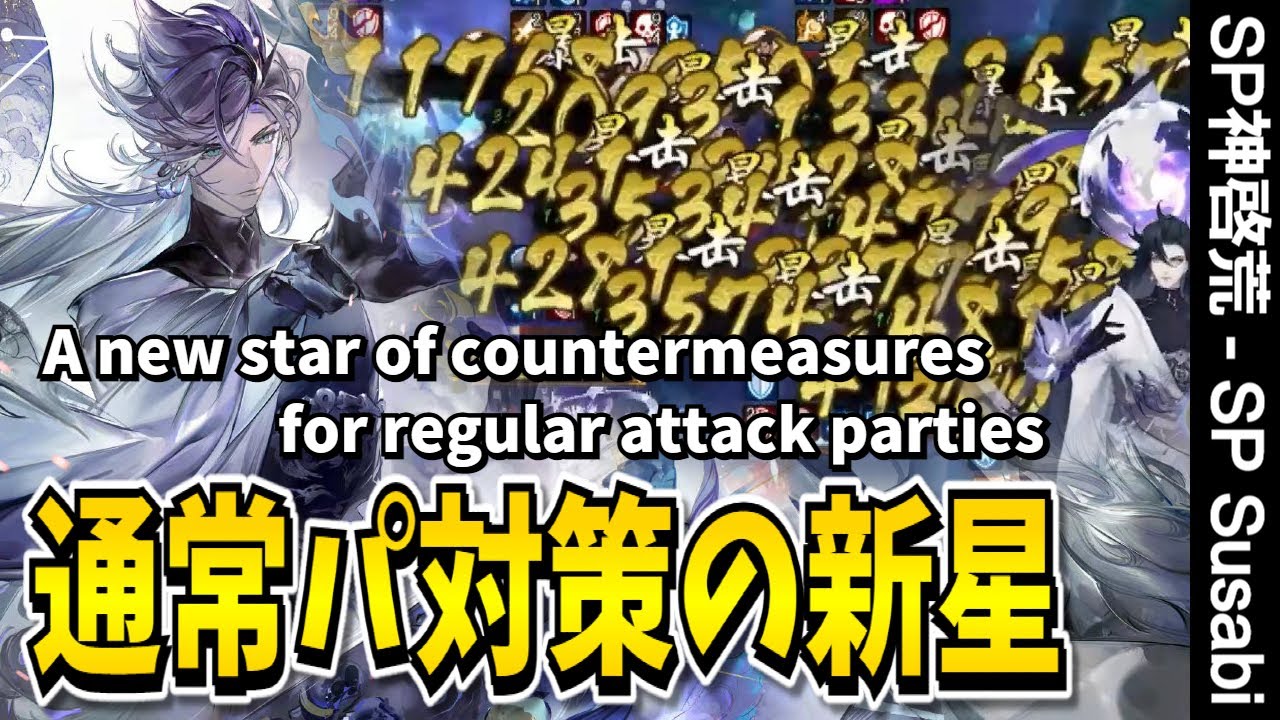 【Onmyoji】SP Susabi is a normal attack party measure!? Up to 10 total attacks, also powerful!【PvP】