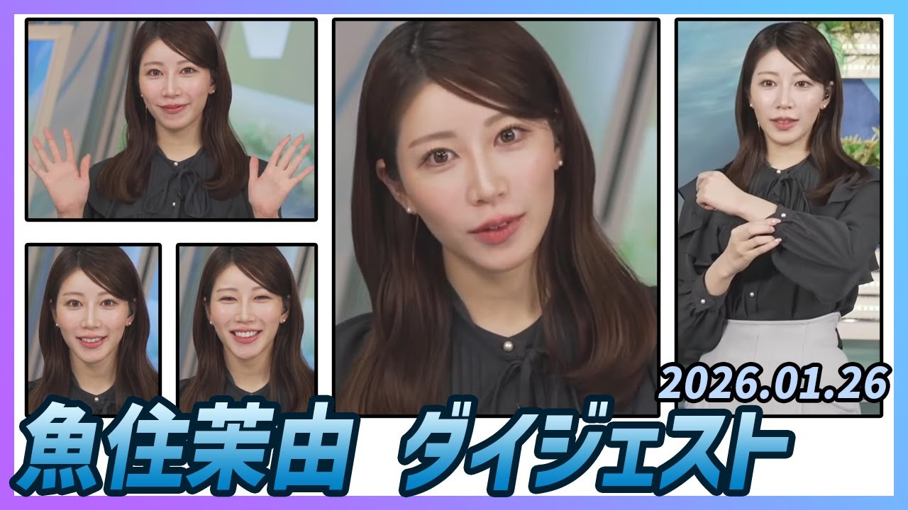【魚住茉由】 ダイジェスト 2026年1月26日