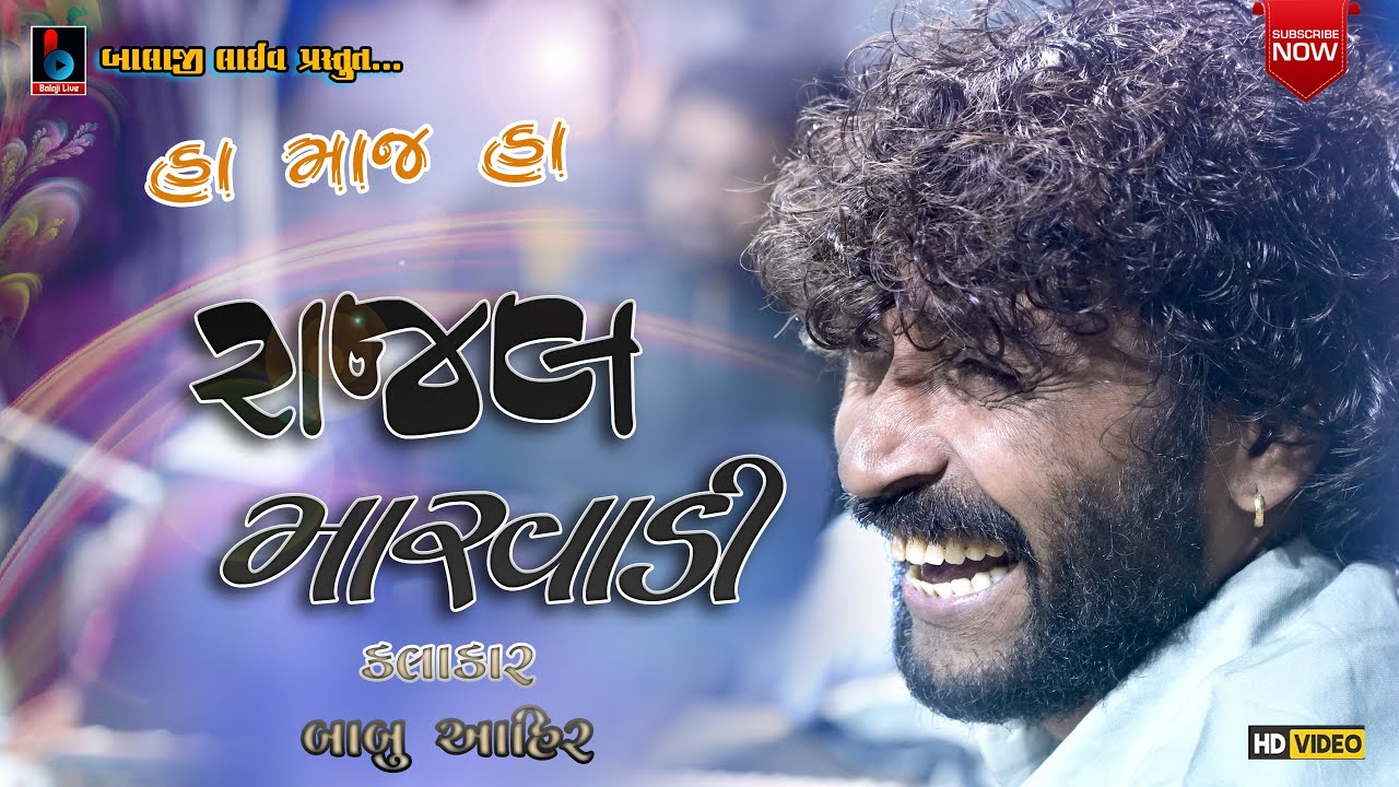 Rajal Marwadi | Babu Ahir | 2022 | New Gujarati Song | રાજલ મારવાડી  Ajay Na Lagan @BALAJILIVE